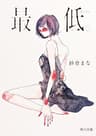 最低。 (角川文庫)