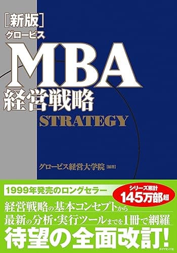 ［新版］グロービスＭＢＡ経営戦略