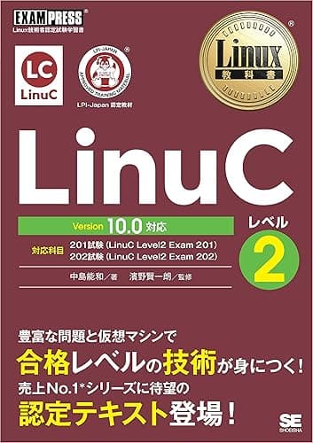 Linux教科書 LinuCレベル2 Version 10.0対応