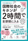 今さら聞けない！ 国際社会のキホンが２時間で全部頭に入る 今さら聞けない！２時間で全部頭に入るシリーズ