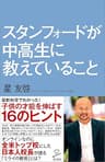 スタンフォードが中高生に教えていること (SB新書)