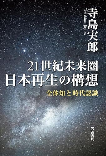 ２１世紀未来圏　日本再生の構想　全体知と時代認識
