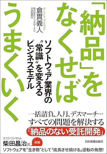「納品」をなくせばうまくいく