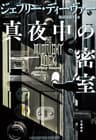 真夜中の密室 リンカーン・ライム (文春e-book)