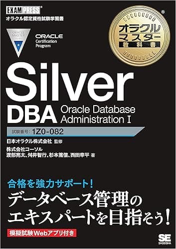 オラクルマスター教科書 Silver DBA Oracle Database Administration I