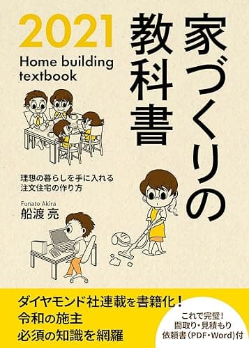 家づくりの教科書２０２１　: 理想の暮らしを手に入れる注文住宅の作り方 かえる家づくりメソッド
