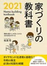 家づくりの教科書２０２１　: 理想の暮らしを手に入れる注文住宅の作り方 かえる家づくりメソッド