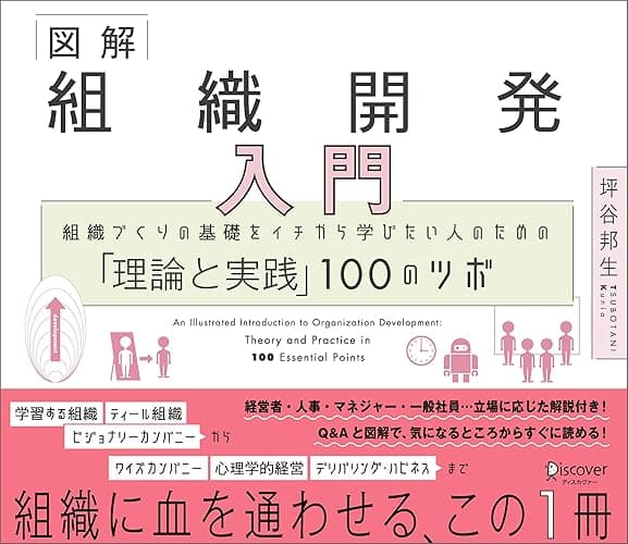 図解 組織開発入門 組織づくりの基礎をイチから学びたい人のための「理論と実践」100のツボ 「理論と実践」100のツボシリーズ