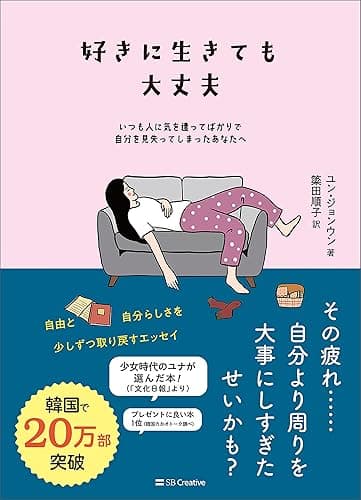 好きに生きても大丈夫　いつも人に気を遣ってばかりで自分を見失ってしまったあなたへ