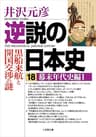 逆説の日本史18　幕末年代史編1／黒船来航と開国交渉の謎 (小学館文庫)