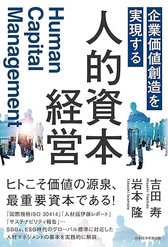 企業価値創造を実現する　人的資本経営 (日本経済新聞出版)