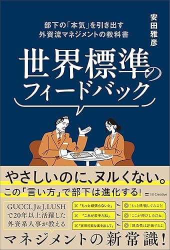 世界標準のフィードバック 部下の「本気」を引き出す外資流マネジメントの教科書