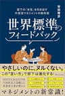 世界標準のフィードバック　部下の「本気」を引き出す外資流マネジメントの教科書