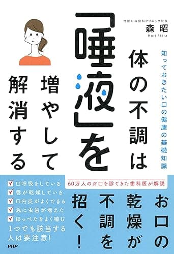 知っておきたい口の健康の基礎知識 体の不調は「唾液」を増やして解消する