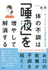 知っておきたい口の健康の基礎知識 体の不調は「唾液」を増やして解消する