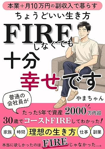 FIREしなくても十分幸せです: 本業+月10万円の副収入で暮らすちょうどいい生き方