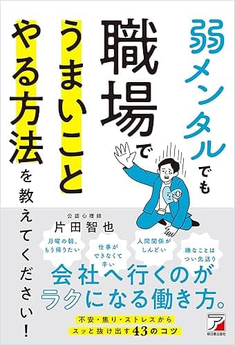 弱メンタルでも職場でうまいことやる方法を教えてください！