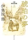 琥珀の夢　小説　鳥井信治郎　上 (集英社文庫)