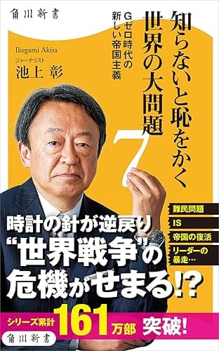知らないと恥をかく世界の大問題７　Ｇゼロ時代の新しい帝国主義 (角川新書)