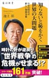 知らないと恥をかく世界の大問題７　Ｇゼロ時代の新しい帝国主義 (角川新書)