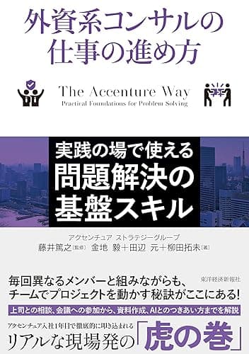外資系コンサルの仕事の進め方: 実践の場で使える問題解決の基盤スキル