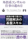 外資系コンサルの仕事の進め方: 実践の場で使える問題解決の基盤スキル