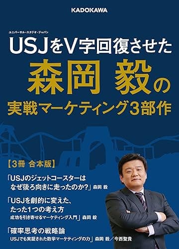 USJをV字回復させた森岡毅の実戦マーケティング3部作【3冊 合本版】 (角川文庫)