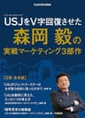 USJをV字回復させた森岡毅の実戦マーケティング３部作【３冊 合本版】 (角川文庫)