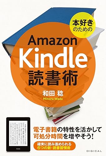 本好きのためのAmazon Kindle 読書術: 電子書籍の特性を活かして可処分時間を増やそう！ AmazonKindle術シリーズ