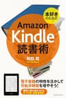 本好きのためのAmazon Kindle 読書術: 電子書籍の特性を活かして可処分時間を増やそう！ AmazonKindle術シリーズ