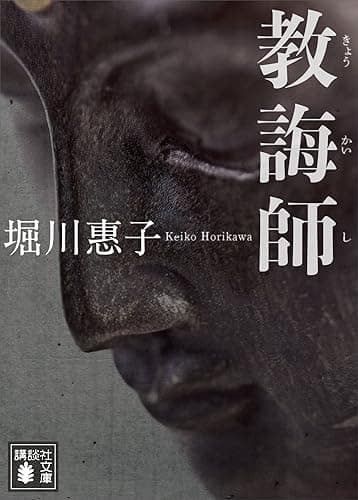 教誨師 (講談社文庫)