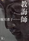 教誨師 (講談社文庫)