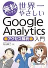 無料でできる！ 世界一やさしいGoogle Analytics アクセス解析入門