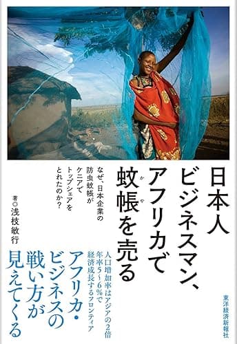 日本人ビジネスマン、アフリカで蚊帳を売る―なぜ、日本企業の防虫蚊帳がケニアでトップシェアをとれたのか？