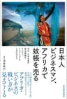 日本人ビジネスマン、アフリカで蚊帳を売る―なぜ、日本企業の防虫蚊帳がケニアでトップシェアをとれたのか？