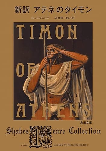 新訳　アテネのタイモン (角川文庫)
