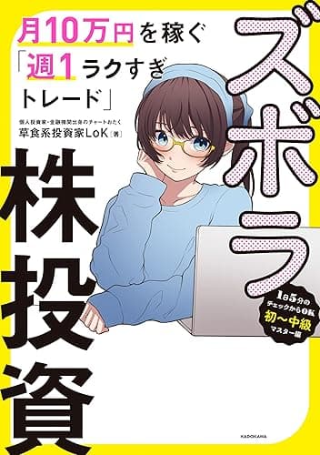 ズボラ株投資 月10万円を稼ぐ「週１ラクすぎトレード」
