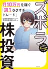 ズボラ株投資 月10万円を稼ぐ「週１ラクすぎトレード」