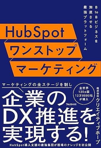 HubSpotワンストップマーケティング