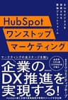 HubSpotワンストップマーケティング
