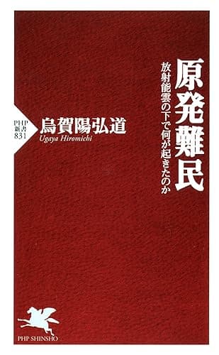 原発難民 放射能雲の下で何が起きたのか (PHP新書)