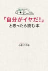 「自分がイヤだ！」と思ったら読む本 (中経出版)