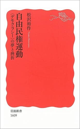 自由民権運動 〈デモクラシー〉の夢と挫折 (岩波新書)