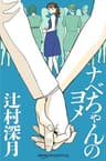 ナベちゃんのヨメ (Kindle Single)