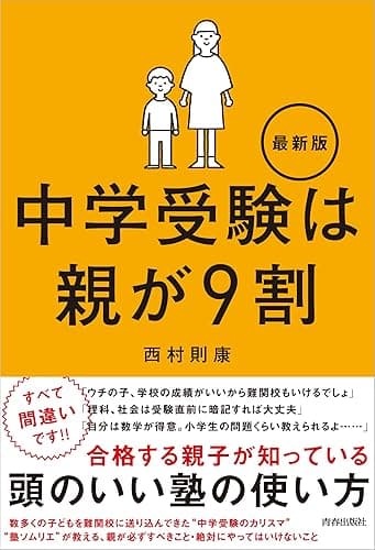 中学受験は親が9割 最新版