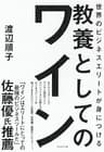 世界のビジネスエリートが身につける 教養としてのワイン