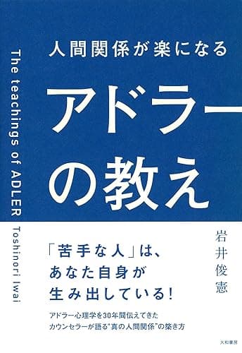 人間関係が楽になるアドラーの教え