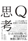 Ｑ思考