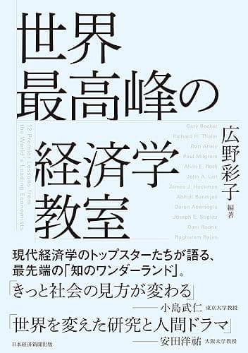 世界最高峰の経済学教室 (日本経済新聞出版)