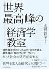 世界最高峰の経済学教室 (日本経済新聞出版)